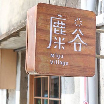 高雄廣告招牌_糜谷鏽鐵造型雷射切割招牌內