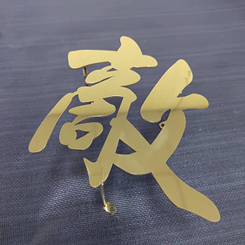 鏡面鈦金│雷射切割│浮腳字