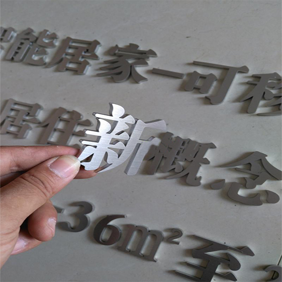 拉絲不鏽鋼│金屬實心字│雷射切割