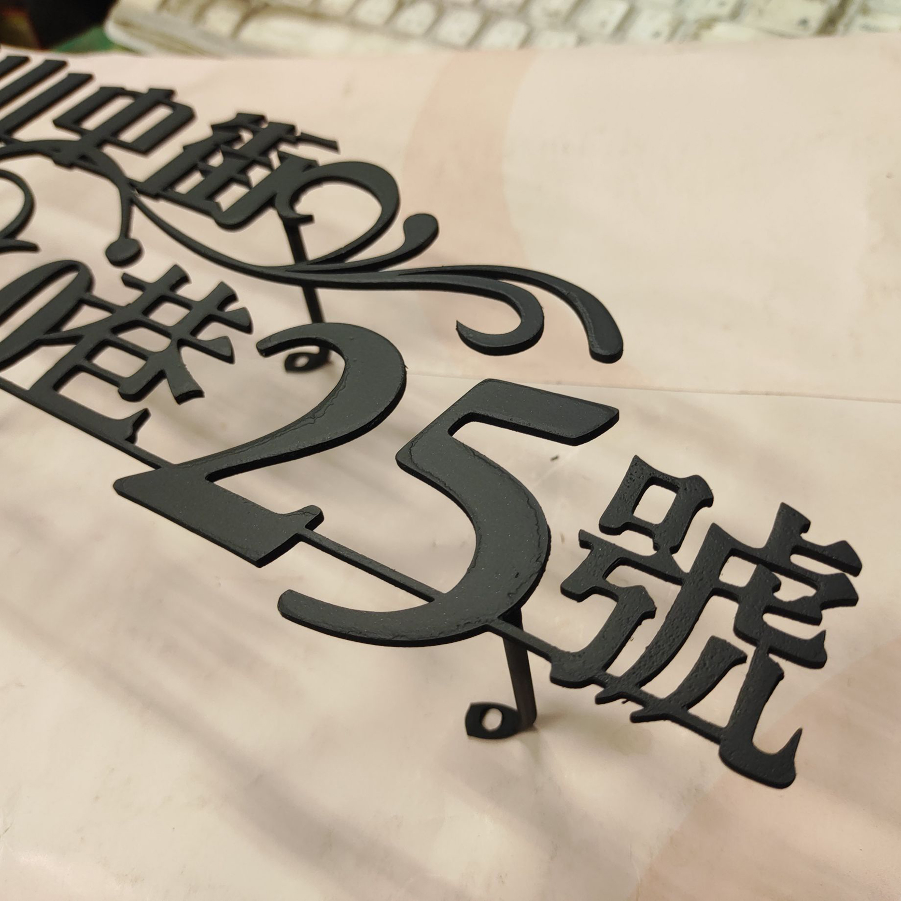 《高雄創新廣告》鍍鋅鐵板雷射切割浮腳字